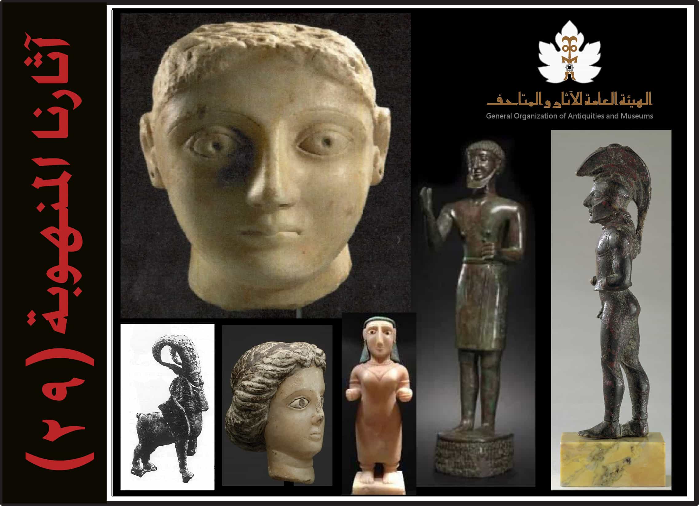 القائمة التاسعة والعشرون من آثارنا المنهوبة